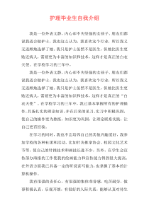 护理毕业生自我介绍