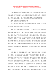 通用的教师自我介绍演讲稿范文