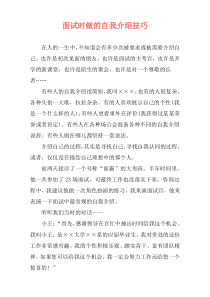 面试时做的自我介绍技巧