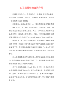 实习应聘时的自我介绍