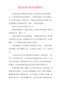 面试自我介绍应注意语气