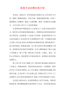 医检专业应聘自我介绍