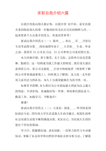 求职自我介绍六篇