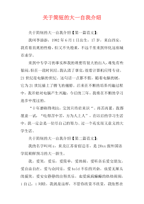 关于简短的大一自我介绍