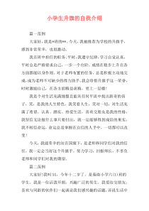 小学生升旗的自我介绍