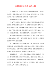 应聘销售的自我介绍4篇