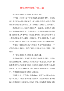 新进老师自我介绍三篇