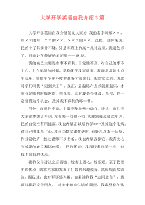 大学开学英语自我介绍3篇