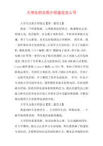 大学生的自我介绍鉴定怎么写