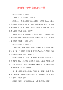 新老师一分钟自我介绍3篇