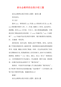 家长会教师的自我介绍三篇