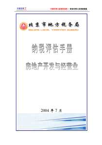 《房地产开发与经营业纳税评估手册试行》