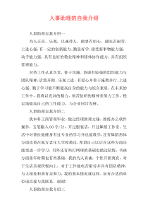 人事助理的自我介绍