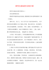 研究生面试时自我介绍