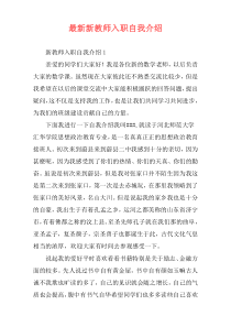 最新新教师入职自我介绍