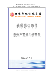 《房地产开发与经营业纳税评估手册（试行）》