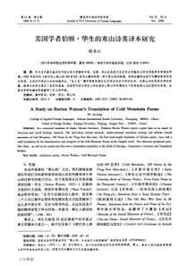 国学者伯顿·华生的寒山诗英译本研究