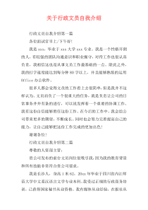 关于行政文员自我介绍