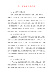 会计应聘者自我介绍