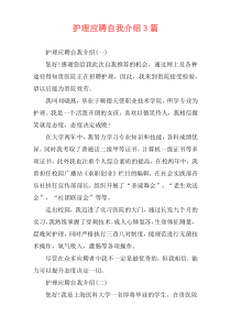 护理应聘自我介绍3篇