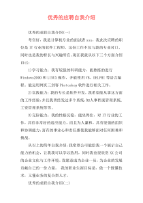 优秀的应聘自我介绍