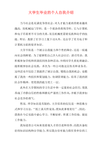 大学生毕业的个人自我介绍