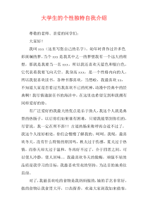 大学生的个性独特自我介绍