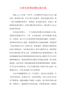 大学生优秀应聘自我介绍