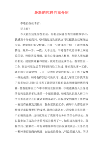 最新的应聘自我介绍