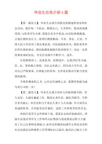 毕业生自我介绍4篇