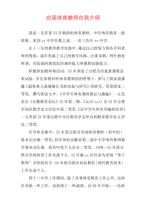 应届体育教师自我介绍