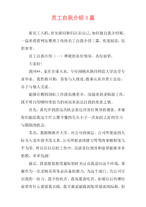 员工自我介绍3篇