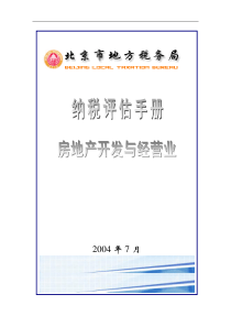 《房地产开发与经营业纳税评估手册（试行）》（DOC 229页）