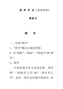 国学讲授提纲