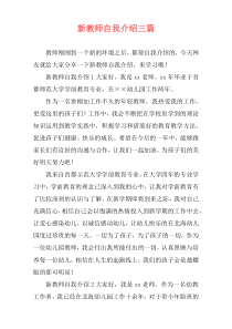 新教师自我介绍三篇