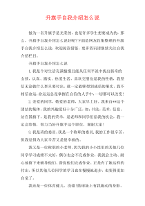 升旗手自我介绍怎么说