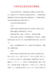 日语毕业生面试自我介绍精选