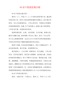 90后个性的自我介绍