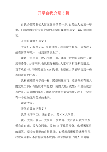 开学自我介绍5篇