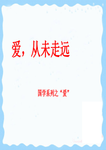 国学课件爱（PPT32页)