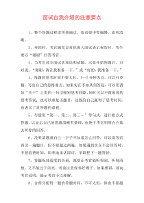 面试自我介绍的注意要点