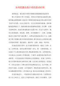 如何把握自我介绍的面试时间