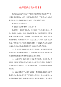 教师面试自我介绍【】