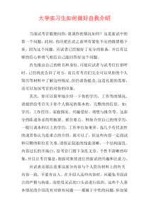 大学实习生如何做好自我介绍