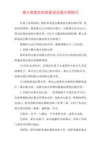 使人收放自如的面试自我介绍技巧