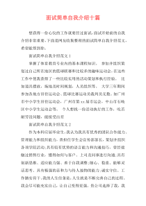 面试简单自我介绍十篇