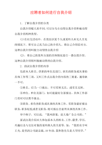 应聘者如何进行自我介绍