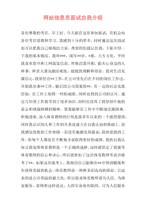 网站信息员面试自我介绍