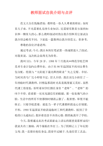 教师面试自我介绍与点评