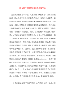 面试自我介绍缺点表达法